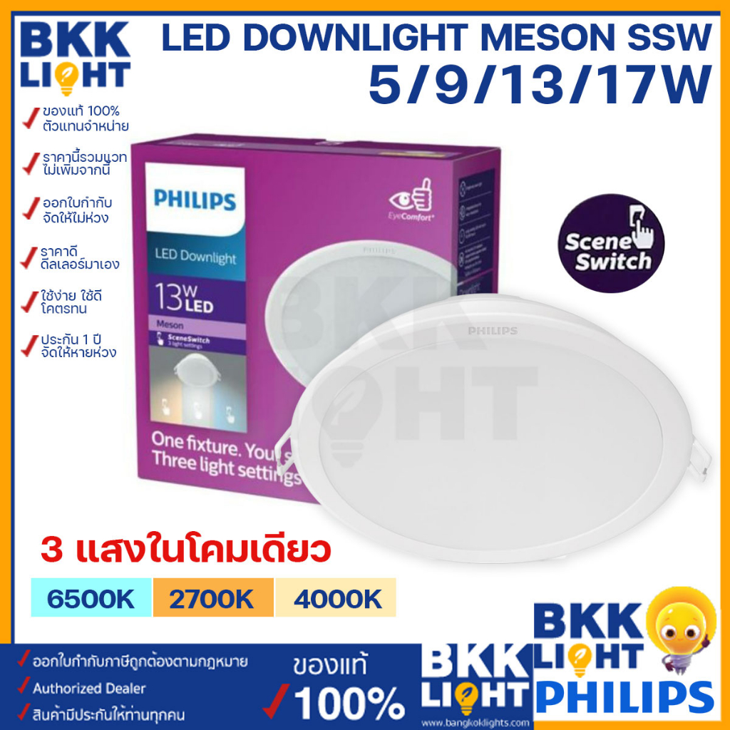 Philips (3แสงโคมเดียว) LED Meson SSW 5w 9w 13w 17w ขนาด 3.5นิ้ว / 4นิ้ว / 5นิ้ว / 6นิ้ว LED Downlight ฟิลิปส์ ของแท้