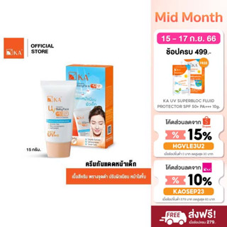  KA UV Protection BabyFace SPF 42 PA+++ 15 g./ เคเอ ยูวี โพรเทคชั่น เบบี้เฟส ครีมกันแดดหน้าเด็ก