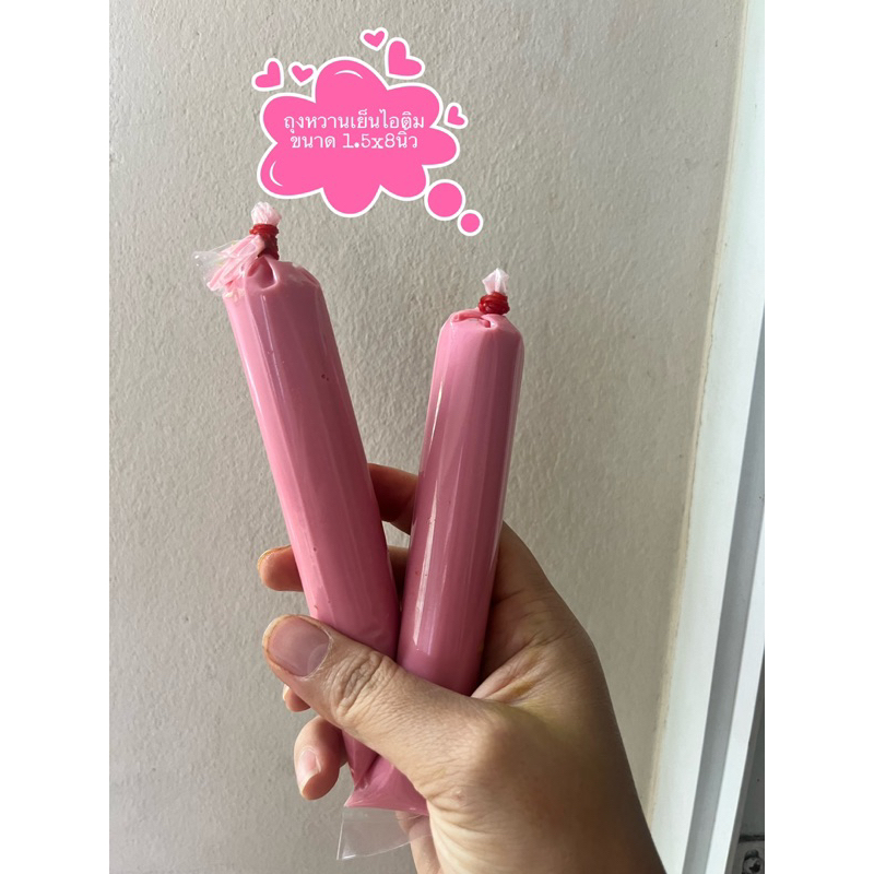 ถุงหลอดไอติมหวานเย็นขนาด1.5x8นิ้ว