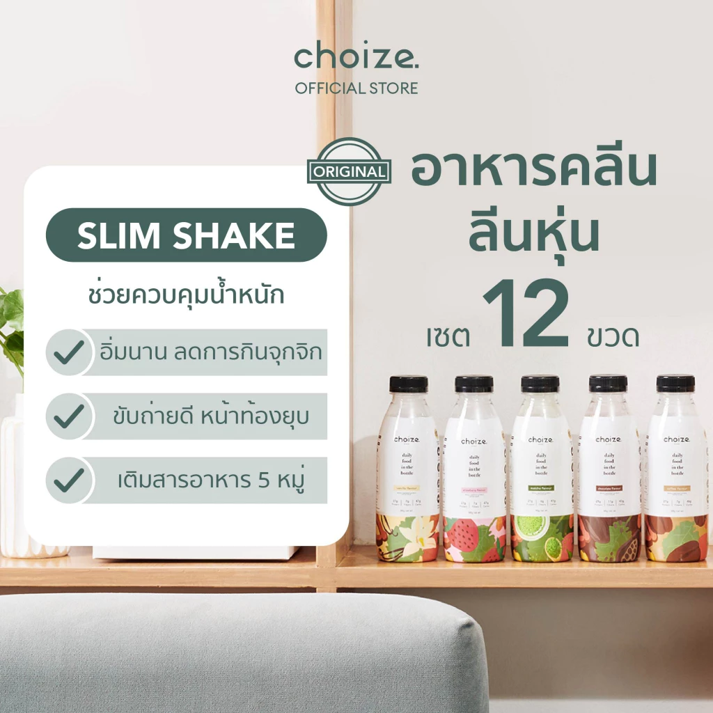 choize อาหารคลีนในขวด เซ็ทคละรส 12 ขวด ทดแทนมื้ออาหาร ลดน้ำหนัก โปรตีนพืช