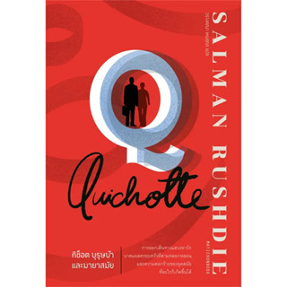 หนังสือ Quichotte กิช็อต บุรุษบ้าและมายาสมัย, สนพ มติชน , ผู้แต่ง Salman Rushdie #วรรณกรรมแปล #พร้อมส่ง