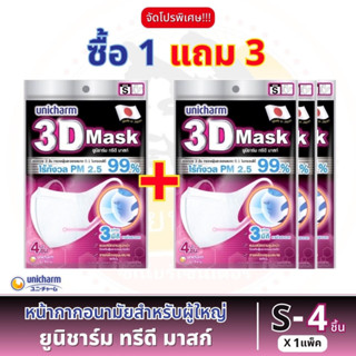 3D Mask หน้ากากอนามัย สำหรับผู้ใหญ่ ขนาด 4 ชิ้น / แพ็ค (จัดโปร พิเศษ!!!)