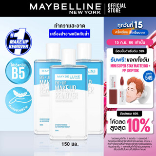 [เซ็ตสุดคุ้ม]เมย์เบลลีน อาย &amp; ลิป เมคอัพ รีมูฟเวอร์ 150ML แพค3 MAYBELLINE EYE &amp; LIP MAKEUP REMOVER150ML (ลบเครื่องสำอาง)