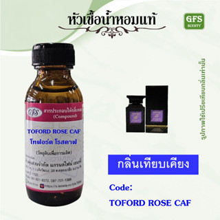 หัวเชื้อน้ำหอมแท้ โทฟอร์ด เทียบกลิ่น CAFE ROSE ปริมาณ 30 มล.