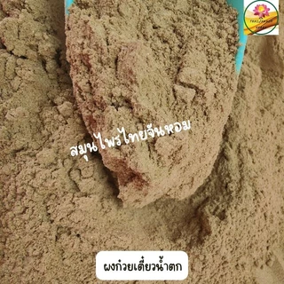 ผงก๋วยเตี๋ยวน้ำตก ก๋วยเตี๋ยวน้ำตก ขนาด 500 กรัม