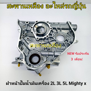 ฝาหน้าปั๊มน้ำมันเครื่อง TOYOTA 2L 3L 5L Mighty X