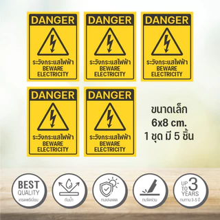 สติกเกอร์ระวังกระแสไฟฟ้า กระแสไฟฟ้าแรงสูง ป้ายระวังไฟฟ้าช๊อต