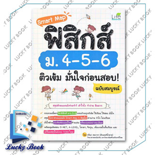 Smart Map ฟิสิกส์ ม.4-5-6 ติวเข้ม มั่นใจก่อนสอบ! ฉบับสมบูรณ์ ผู้เขียน: ปวีณา สมวาจา  สำนักพิมพ์: ไลฟ์ บาลานซ์ /Life Bala