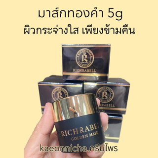 Richrabell มาส์กทองคำ ⭐ส่งฟรี⭐หน้าขาวใส ลดริ้วรอย รอยสิว ฝ้า กระ จุดด่างดำ กระชับรูขุมขน เห็นผลตั้งแต่ครั้งแรกที่ใช้