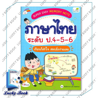 หนังสือ SUPER EASY MEMORY NOTE ภาษาไทย ป.4-5-6 #ผู้เขียน: ทีมวิชาการ Life Balance #สำนักพิมพ์:Life Balance