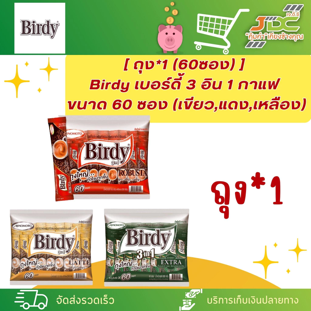 (1แพ็ค*60ซอง)เบอร์ดี้ 3in1 ชนิด 60 ซอง กาแฟสำเร็จรูป 3อิน1 (ยกแพ็ค)(มีหลายรสให้เลือก)