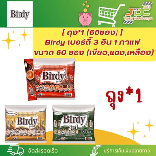 (1แพ็ค*60ซอง)เบอร์ดี้ 3in1 ชนิด 60 ซอง กาแฟสำเร็จรูป 3อิน1 (ยกแพ็ค)(มีหลายรสให้เลือก)
