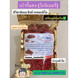 เก๋ากี้แดง(Goji Berry)บำรุงสมอง คุณภาพดี✅ขนาด 100 กรัมและ 500 กรัม