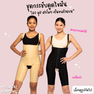 Medical shaping ชุดกระชับหลังดูดไขมัน เหนือเข่า เอว พุง สะโพก ต้นขา เปิดเป้า กางเกงหลังดูดไขมัน เกรดทางการแพทย์