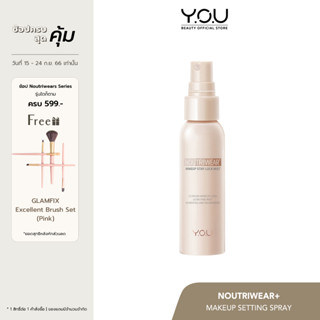 YOU NoutriWear+ Makeup Setting Spray 55ml เซ็ตติ้งสเปรย์ ติดทนยาวนาน 12 ชั่วโมง