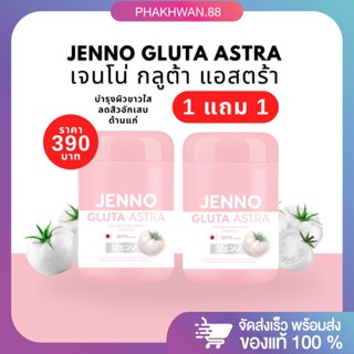 [1 แถม 1 ] พร้อมส่ง ของแท้ JENNO GLUTA ASTRA 💖 เจนโน่กลูต้าแอสตร้า กลูต้าเจนโน่ ลดสิว ต้านแก่ ผิวขาวใส 1 กระปุก 30 เม็ด💫