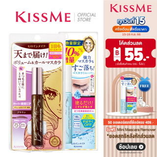 KISS ME Heroine Make Volume Up Mascara Super Waterproof (02 Brown) + Remover มาสคาร่าสูตรกันน้ำ เพิ่มความหนาให้ขนตา