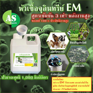 หัวเชื้อจุลินทรีย์ EM บรรจุ 1,000 มิลลิลิตร สูตรเข้มข้น 3 เท…