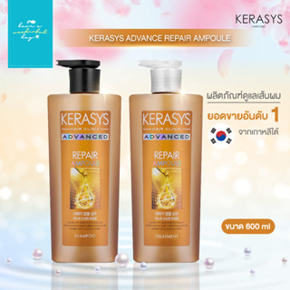 🇰🇷KERASYS : Advance Repair Ampoule แชมพู และ ทรีทเม้นท์ ขนาด 600ml แบรนด์ที่มียอดขายอันดับ 1 ในเกาหลี