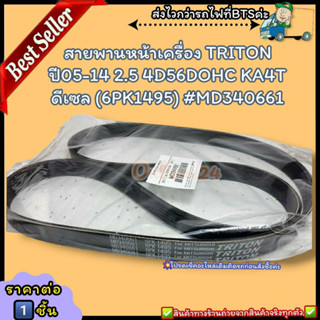 สายพานหน้าเครื่อง(ราคา/1ชิ้น) TRITON ปี05-14 2.5 4D56DOHC KA4T ดีเซล (6PK1495) #MD340661--ราคาดี บริการเด่น เน้นส่งไว--