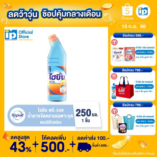 ไฮยีน พรี-วอช น้ำยาขจัดคราบเฉพาะจุด 250 มล. แบบมีหัวแปรง