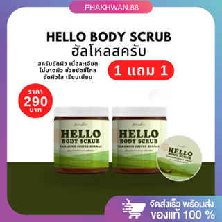 [1 แถม 1 พร้อมส่ง] NewPackage ฮัลโหลสครับ helloscrub ปริมาณ 300 กรัม🤎💚สครับฮัลโหลแพ็คเกจใหม่ สครับขัดผิว ขัดขี้ไคล ผิวใส