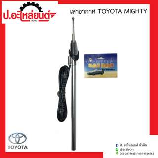 เสาอากาศ โตโยต้า ไมตี้เอ็กซ์ (Toyota Mighty-x)