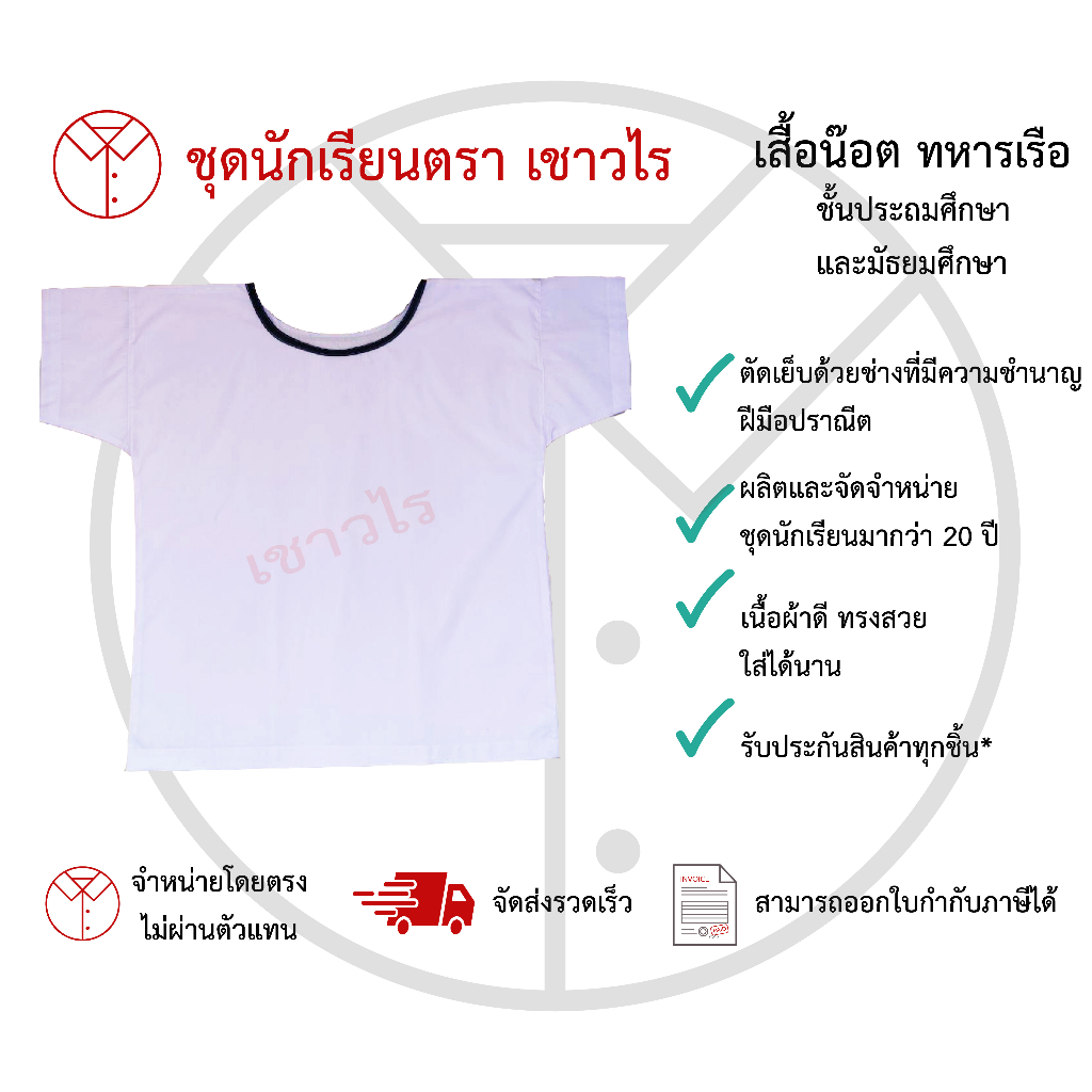 เสื้อน๊อตผ้าโทเร เครื่องแบบเหล่าสมุทร ชั้นประถมศึกษา ชั้นมัธยมศึกษา ตรา เชาวไร
