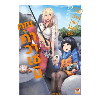 กับข้าวกับปลาของคุณคาวาเซมิ [Pre-Order เล่ม 2 **จัดส่งเดือนกันยายน]