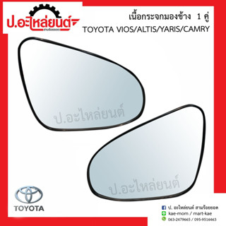 เนื้อกระจกมองข้างรถ เลนส์กระจกมองข้างรถ โตโยต้า วีออส/อัลติส/ยาริช 2014 (Vios/Altis/Yaris/Camry)แท้ศูนย์ RH(87931-0D750)