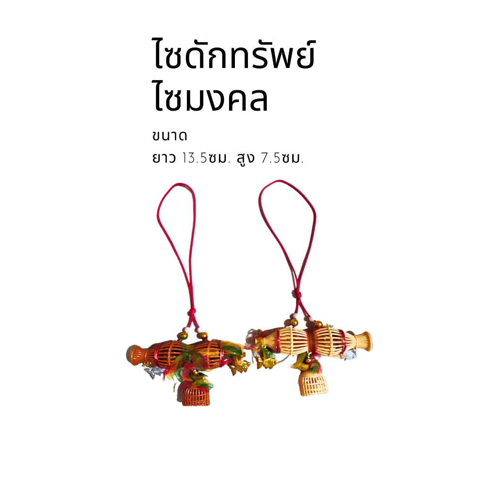 ไซดักทรัพย์ เรียกทรัพย์ มงคล ห้อยหน้ารถ หน้าร้าน สำนักงาน ออฟฟิศ บริษัท ขนาด ยาว 13.5 เซนติเมตร สูง 7.5 เซนติเมตร