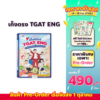 หนังสือ ครูพี่วันฟันธง เก็งตรง TGAT ENG ตะลุยโจทย์เสมือนจริง พร้อมเฉลยละเอียด หนังสือสอบเข้ามหาลัย OpenDurian