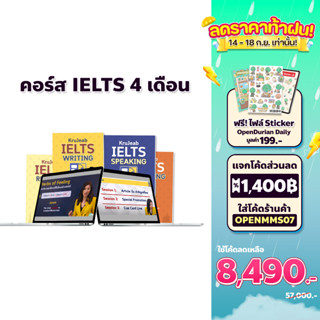 คอร์สติว IELTS เร่งรัด 4 เดือน ติวเทคนิคสอบ IELTS 4skills ติว IELTS ออนไลน์ ต้องติว IELTS กับ KruJeab OpenDurian