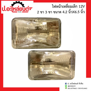 ไฟหน้าเหลี่ยมเล็ก 12V. 2ขา/3ขา ขนาด 4.2X6.5 นิ้ว (ข้างขวาเหมือนข้างซ้าย) ยี่ห้อDENKI
