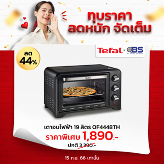 เตาอบ Tefal เตาอบไฟฟ้า รุ่น OPTIMO ขนาด 19 ลิตร OF4448  กำลังไฟ 1380 วัตต์