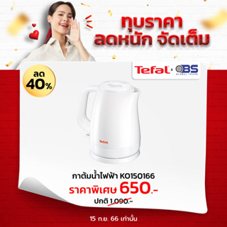 กาต้มน้ำไฟฟ้า Tefal กาน้ำร้อนไฟฟ้า รุ่น DELFINI 1.5L KO150 กำลังไฟ 2400 วัตต์