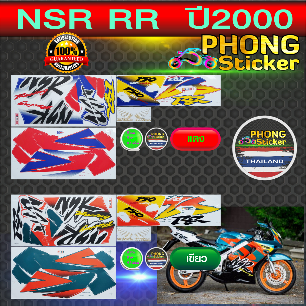 สติกเกอร์ Honda NSR 150RR ปี 2000 สติกเกอร์มอเตอร์ไซค์ เอ็นเอสอาร์ 150RR ปี 2000 (สีสวย สีสด สีไม่เพ