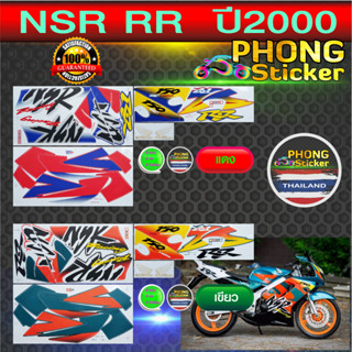 สติกเกอร์ Honda NSR 150RR ปี 2000 สติกเกอร์มอเตอร์ไซค์ เอ็นเอสอาร์ 150RR ปี 2000 (สีสวย สีสด สีไม่เพี้ยน)