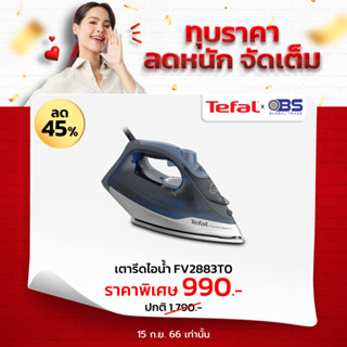 Tefal เตารีดไอน้ำ STEAM IRON EXPRESS STEAM รุ่น FV2883 กำลังไฟ 2600 วัตต์