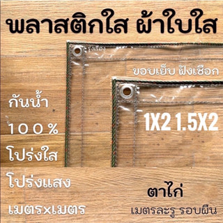 ผ้าใบใส พลาสติกใส PVC ใส 1มx2ม ,1.5มx2ม กันน้ำกันฝน100%