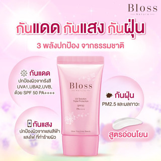 Bloss UV Solution SPF 50 PA++++  ครีมกันแดด ขนาด 35 กรัม