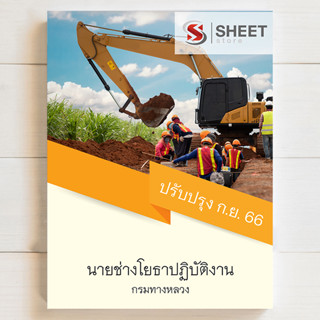 แนวข้อสอบ นายช่างโยธาปฏิบัติงาน กรมทางหลวง ฉบับอัพเดต กันยายน 2566