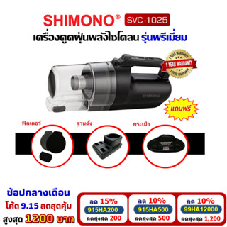 [โค้ดลดสูงสุด1200] SHIMONO SVC 1025 เครื่องดูดฝุ่นพลังไซโคลน