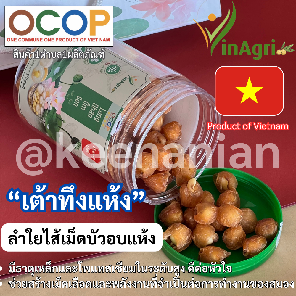 เต้าทึงแห้ง ลำใยไส้เม็ดบัวอบแห้ง Vinagri สินค้าOCOP เวียดนาม ของฝากเวียดนาม ตรุษจีน ตรุษเวียดนาม Long nhãn ôm sen (long
