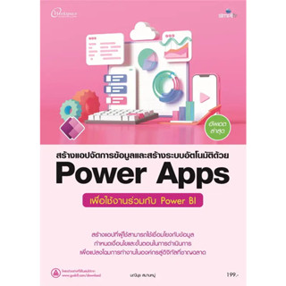 หนังสือสร้างแอปจัดการข้อมูลและสร้างระบบอัตโนมัติด้วย Power Appsฯ ผู้เขียน: มณีนุช สมานหมู่  สนพ:Simplify #แมวอ้วนชวนอ่าน