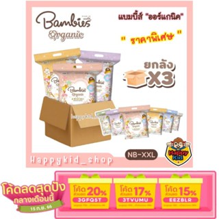 [เหลือ 1141.- ใช้โค้ด 3TVUMU ] **ยกลัง** Bambies Organic Organie ผ้าอ้อม แพมเพิส แบมบี้ส์ ออร์แกนิค ออร์แกนี่