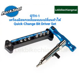 ParkTool QTH-1 เครื่องมือหกเหลี่ยมแบบเปลี่ยนหัวได้ Quick-Change Bit Driver Set