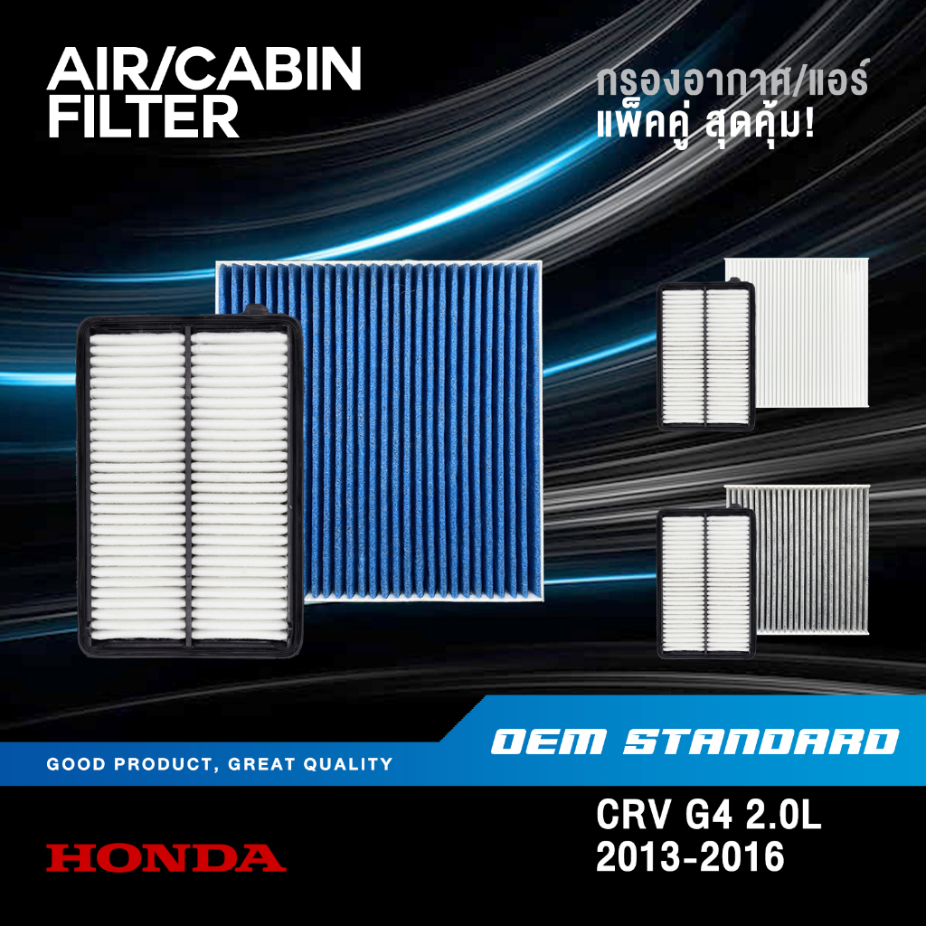 [แพ็คคู่] กรองอากาศ + กรองแอร์ HONDA CRV GEN4 2.0L ปี 2013-2016 CR-V G4 ฮอนด้า ซีอาร์วี #R6A+SDA