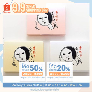 [กรอก‘OBSEP100’💖ลดสูงสุด100] พร้อมส่ง Yojiya — Oshiroigami face powder paper กระดาษซับหน้ามันผสมแป้ง