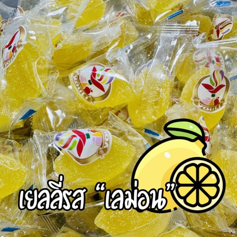 เยลลี่ผลไม้รสเลม่อน เคี้ยวหนึบพร้อมส่ง